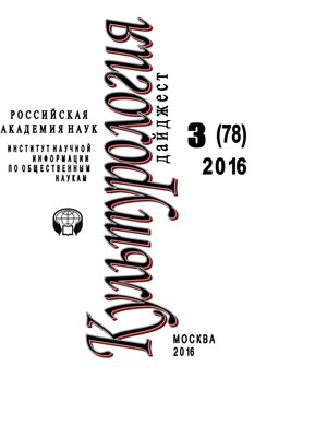 cover image of Культурология. Дайджест №3 / 2016